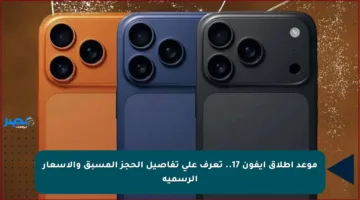موعد إطلاق آيفون 17.. تعرف على تفاصيل الحجز المسبق والأسعار الرسمية